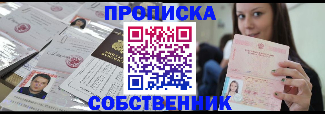 прописка от собственника в Твери